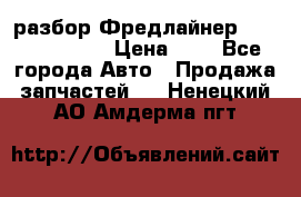 разбор Фредлайнер Columbia 2003 › Цена ­ 1 - Все города Авто » Продажа запчастей   . Ненецкий АО,Амдерма пгт